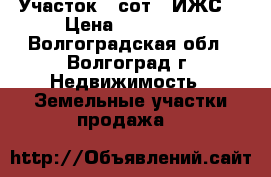 Участок 5 сот. (ИЖС) › Цена ­ 550 000 - Волгоградская обл., Волгоград г. Недвижимость » Земельные участки продажа   